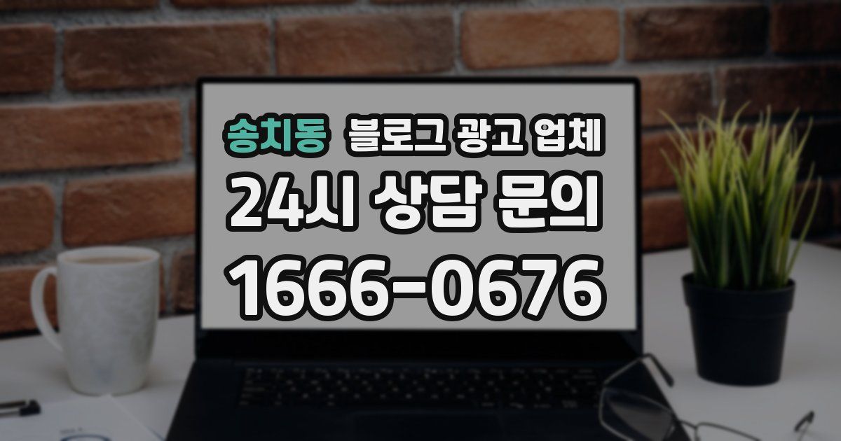 송치동 블로그 광고 업체