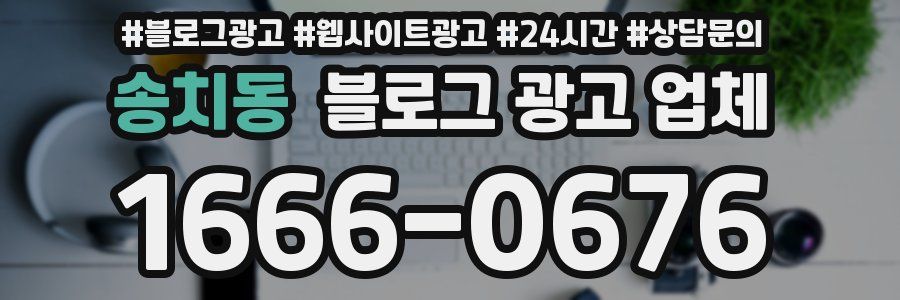 송치동 블로그 광고 업체