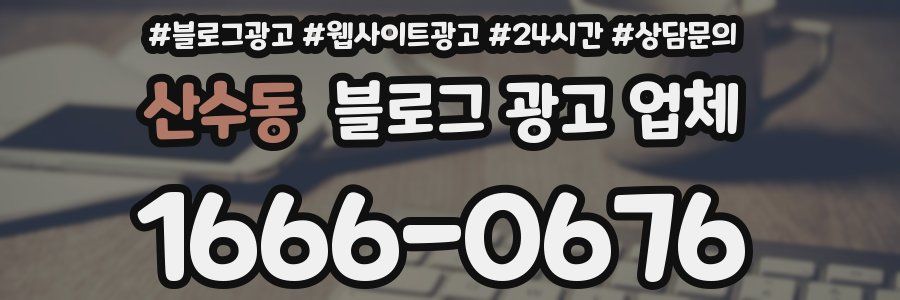 산수동 블로그 광고 업체