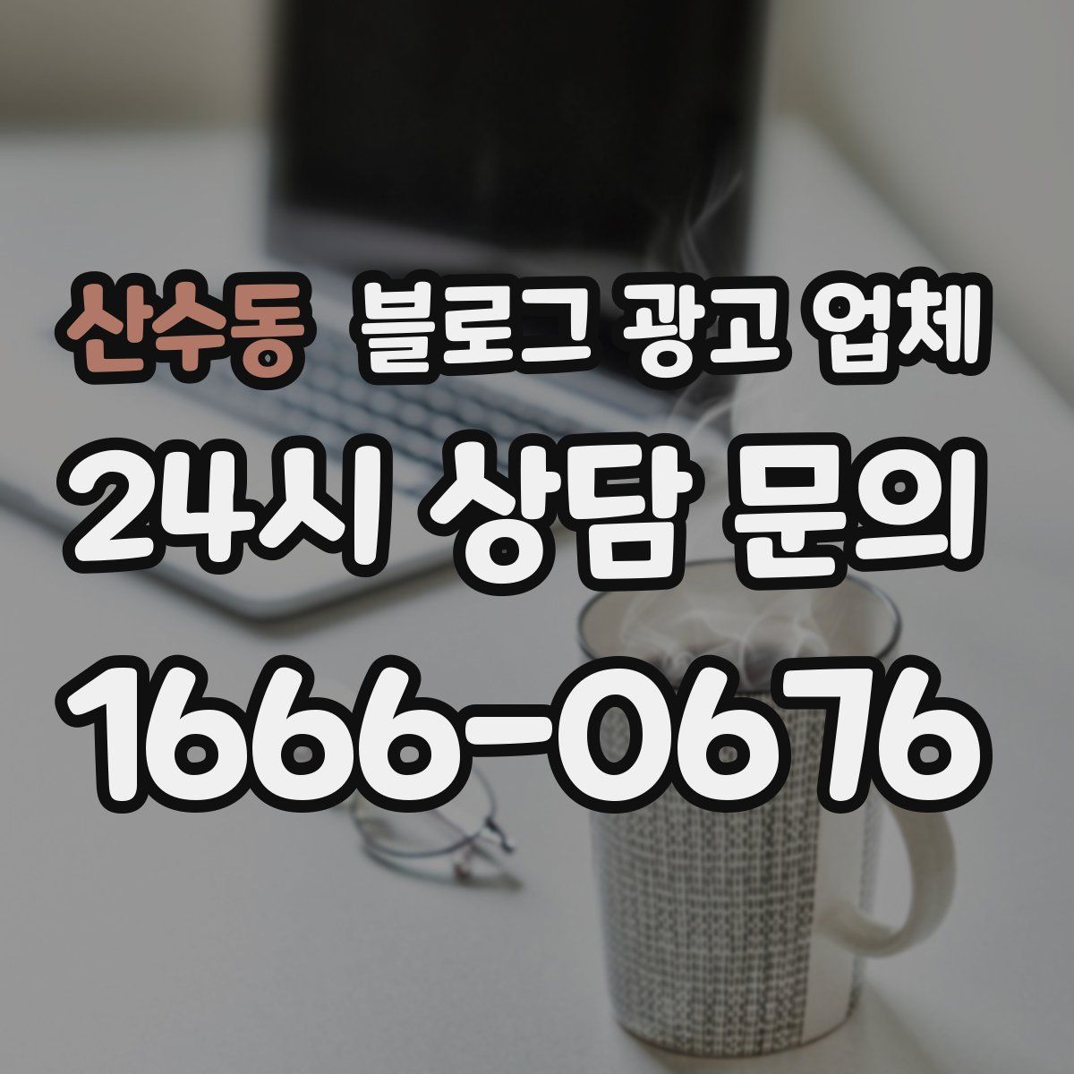 산수동 블로그 광고 업체