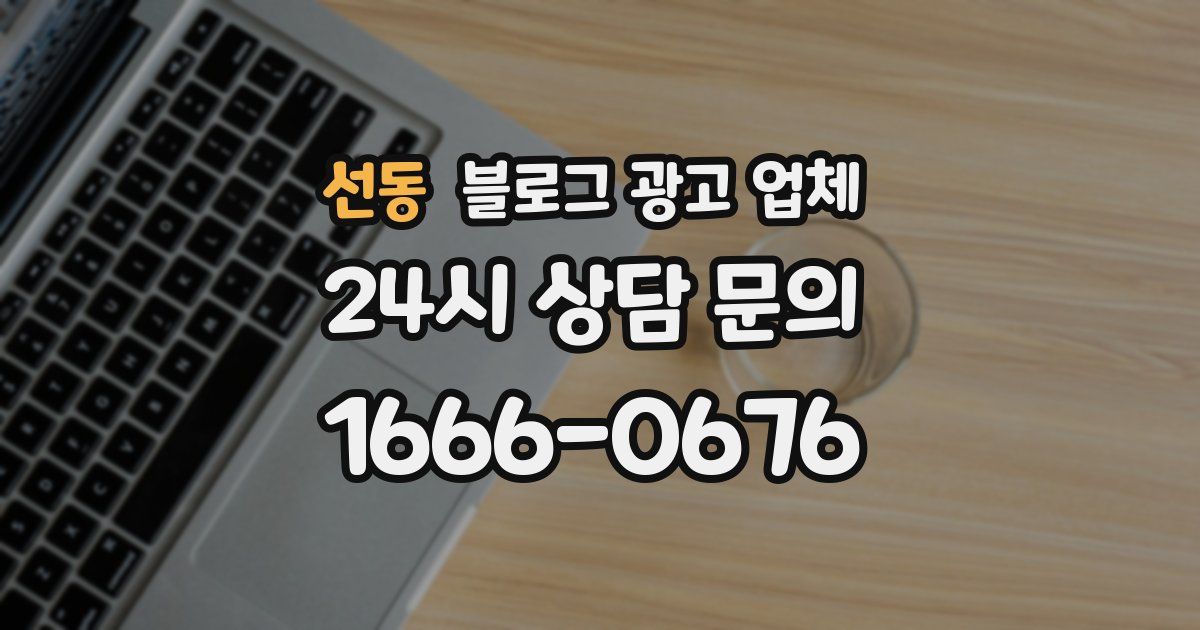 선동 블로그 광고 업체