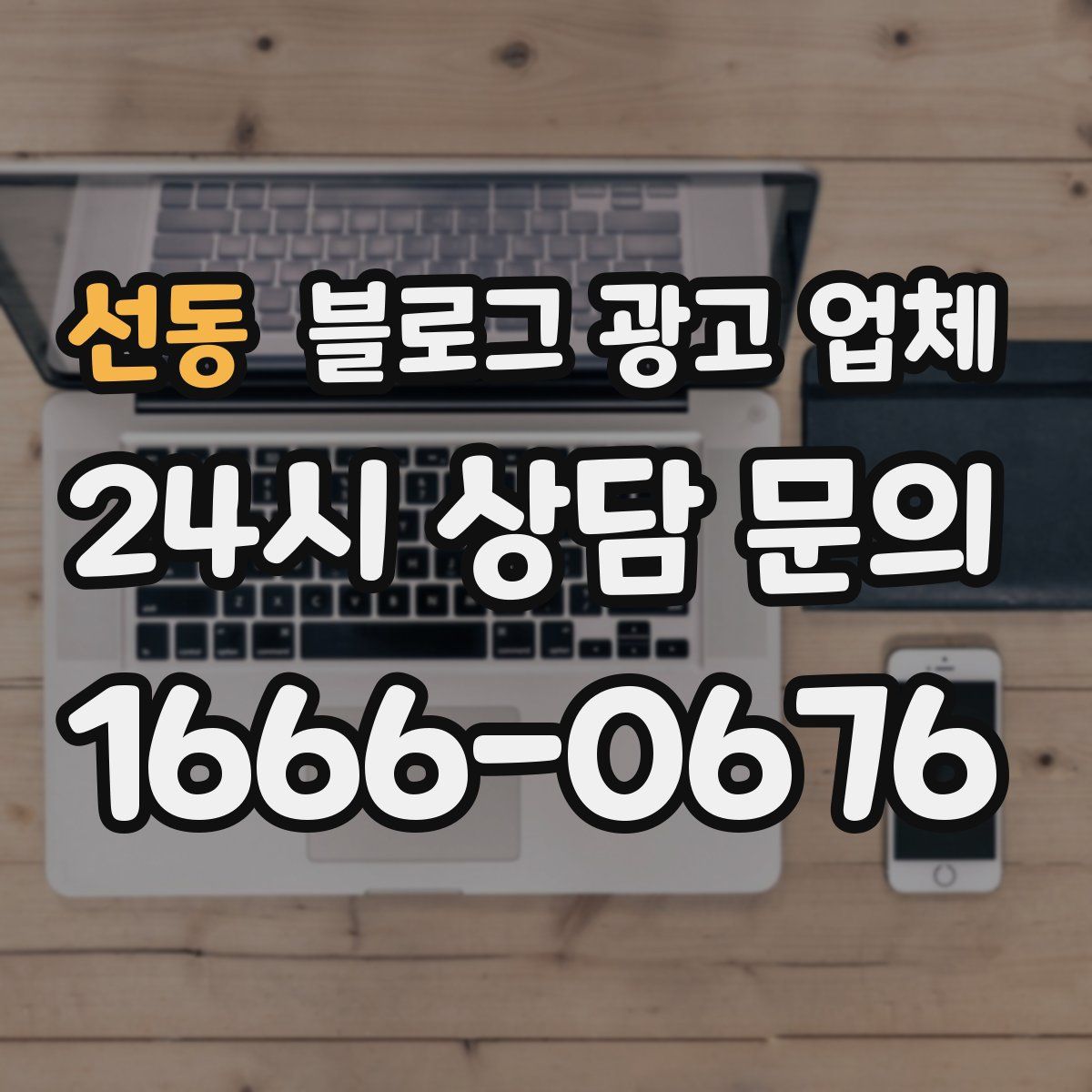 선동 블로그 광고 업체