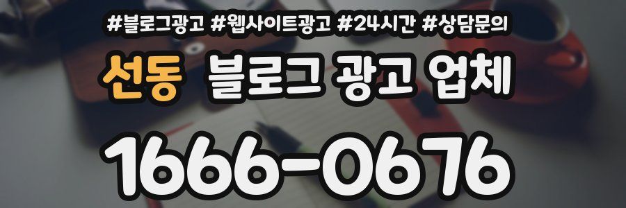 선동 블로그 광고 업체