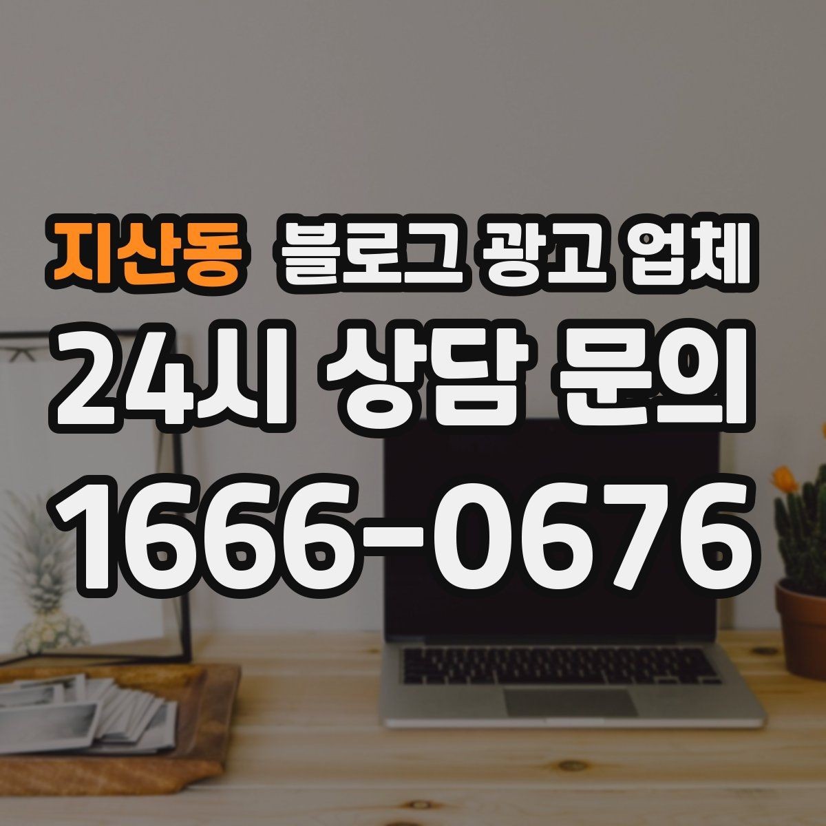 지산동 블로그 광고 업체 선택에 앞서 목표를 먼저 정하자