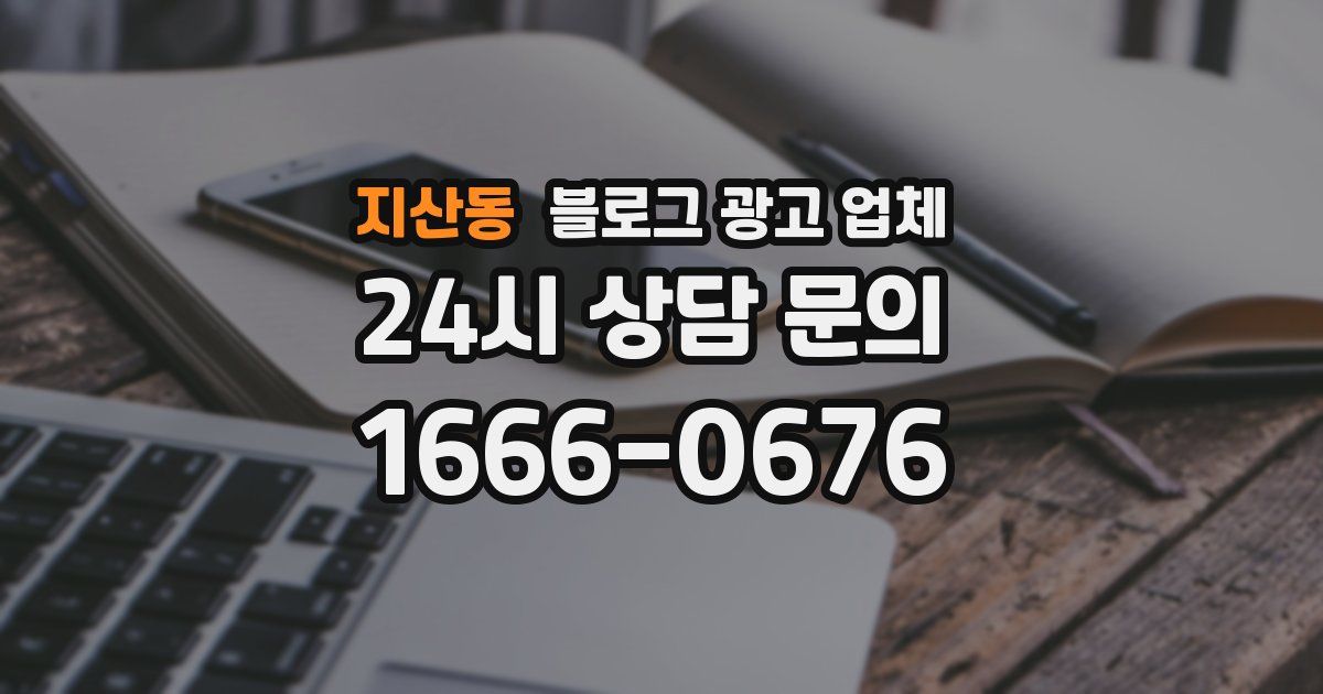 지산동 블로그 광고 업체