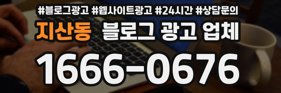 지산동 블로그 광고 업체