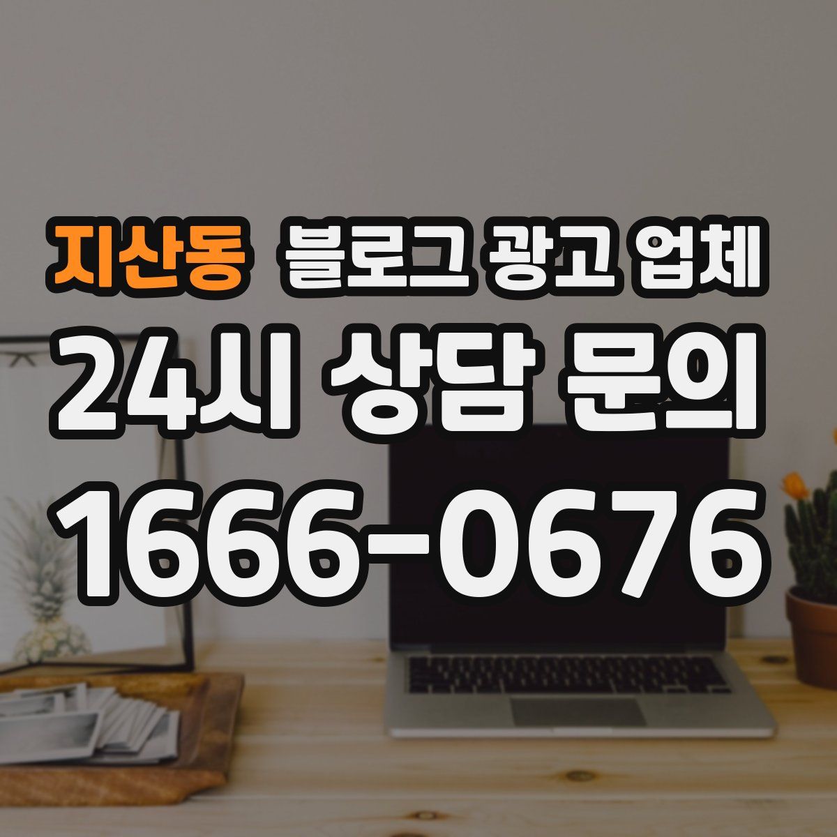 지산동 블로그 광고 업체