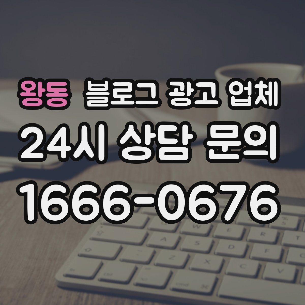 왕동 블로그 광고 업체 진행 기간은 무엇에 따라 달라질까
