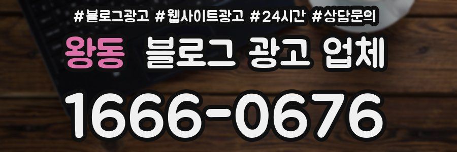왕동 블로그 광고 업체