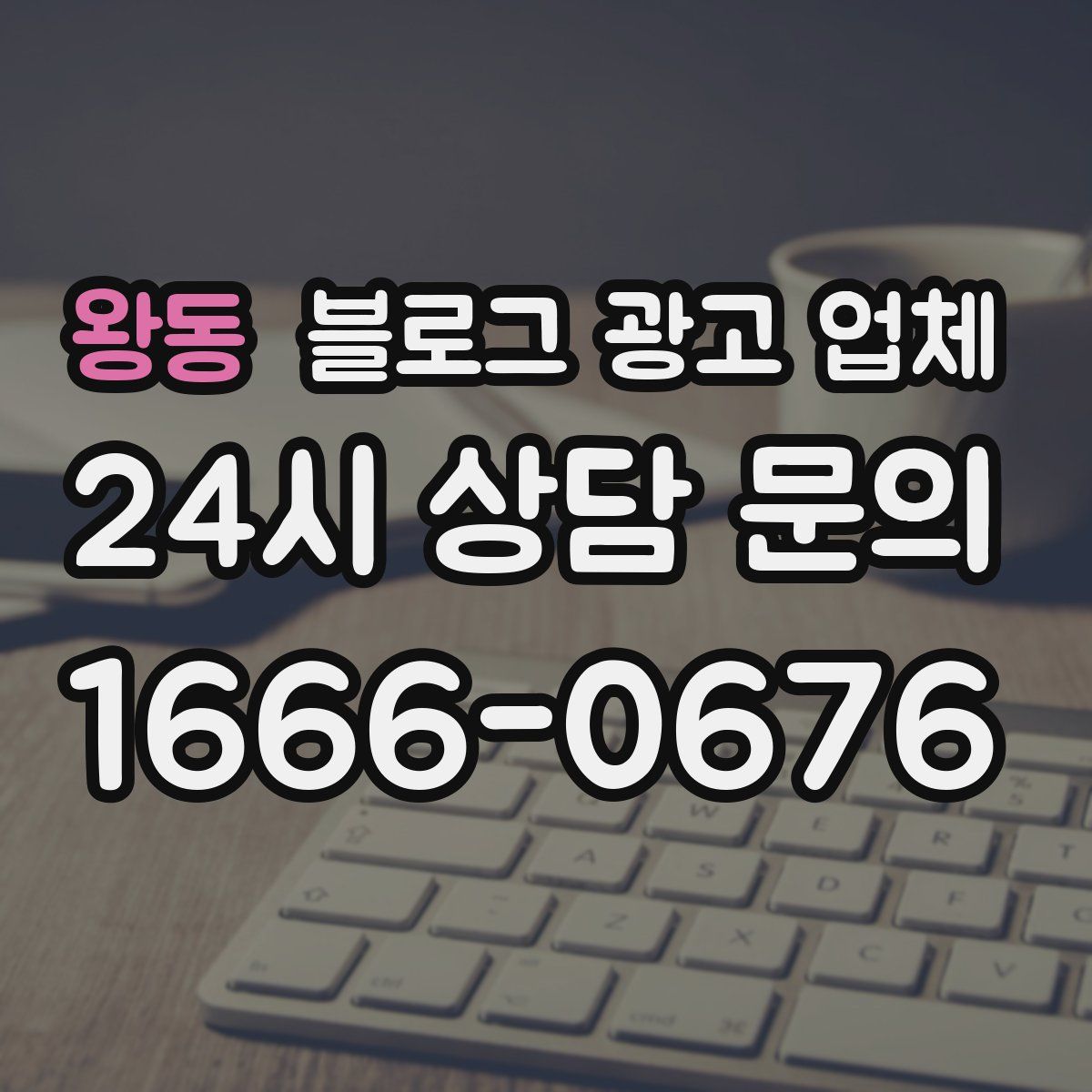 왕동 블로그 광고 업체