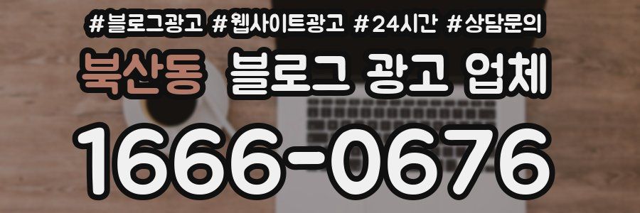 북산동 블로그 광고 업체
