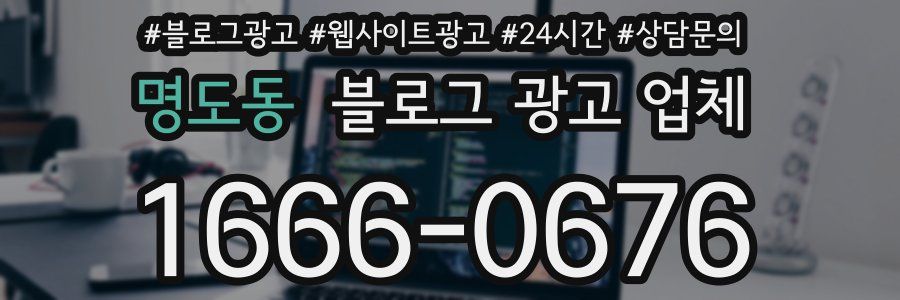 명도동 블로그 광고 업체