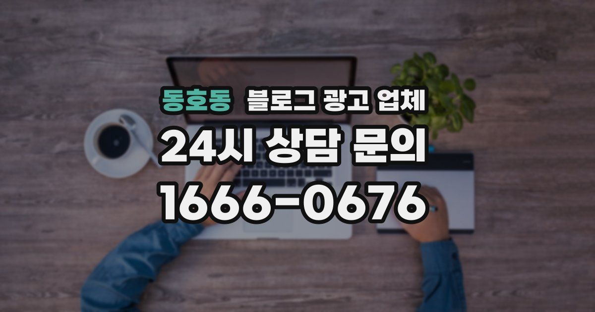 동호동 블로그 광고 업체