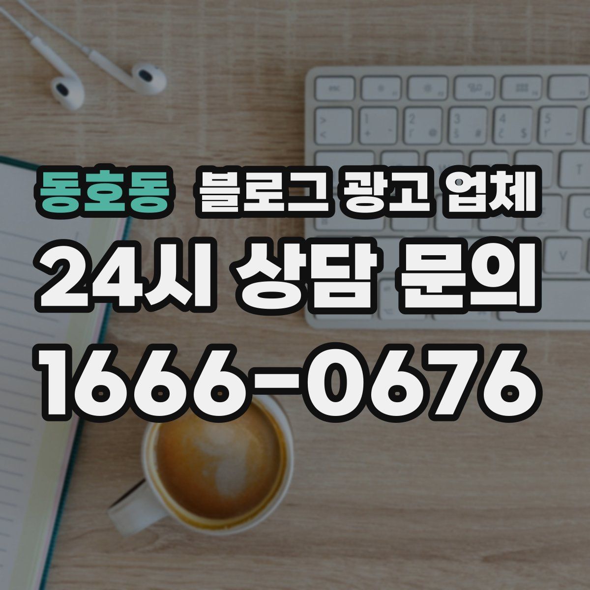 동호동 블로그 광고 업체