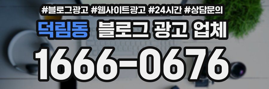 덕림동 블로그 광고 업체