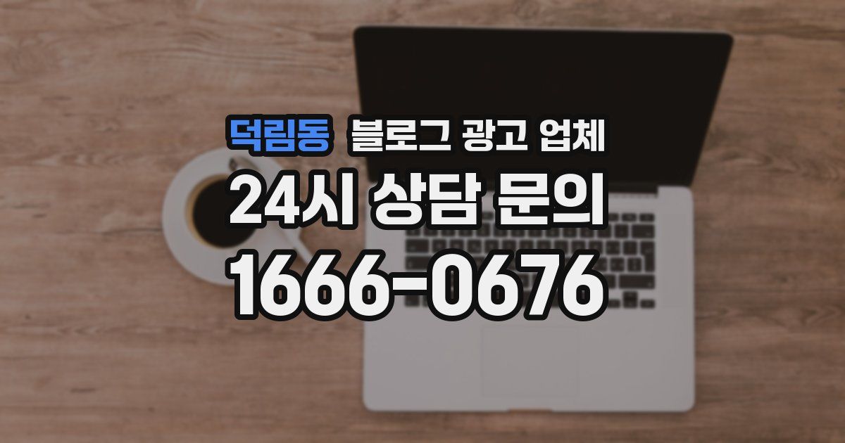 덕림동 블로그 광고 업체