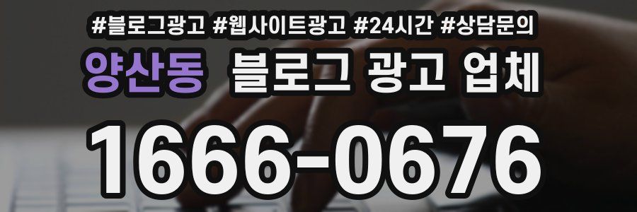 양산동 블로그 광고 업체
