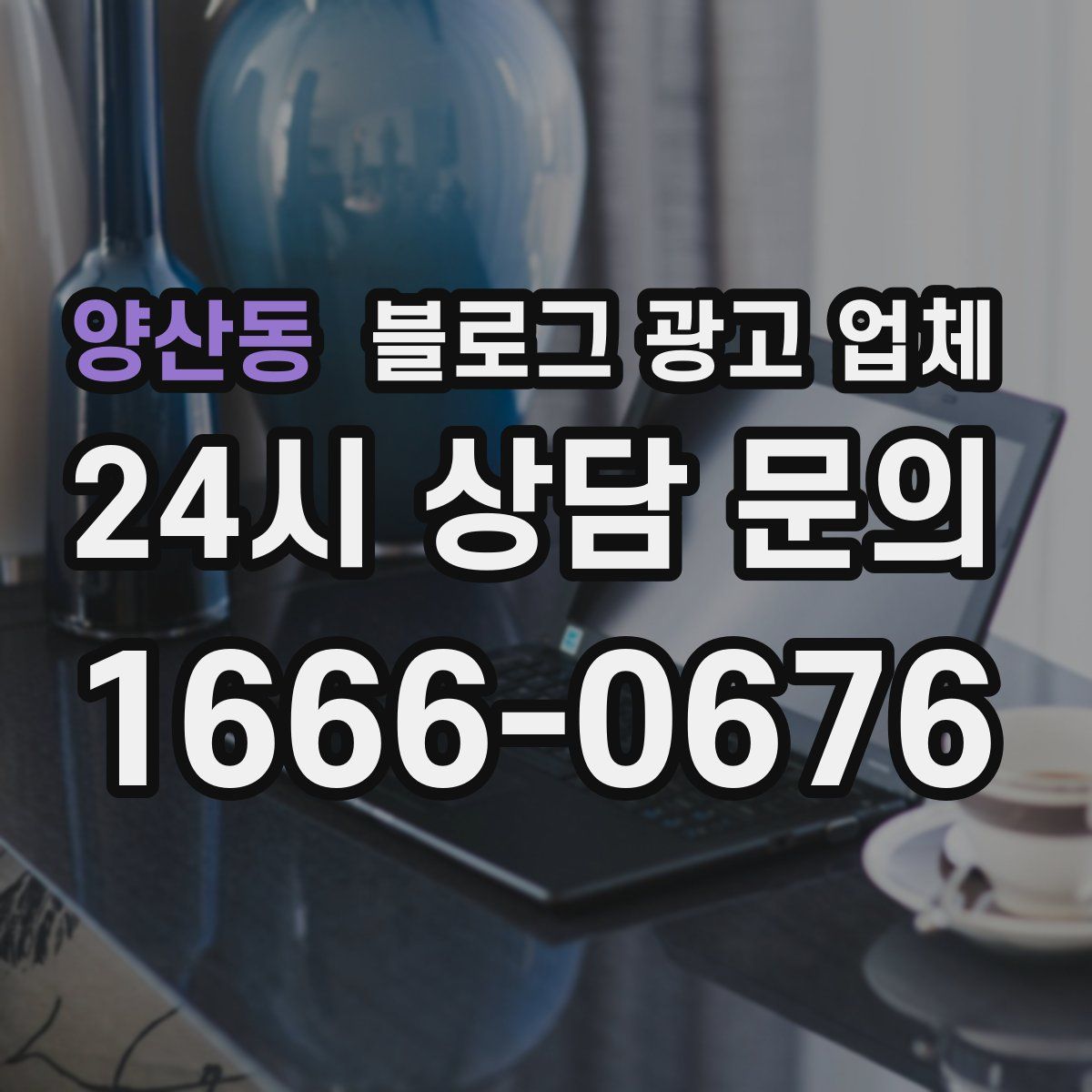 양산동 블로그 광고 업체