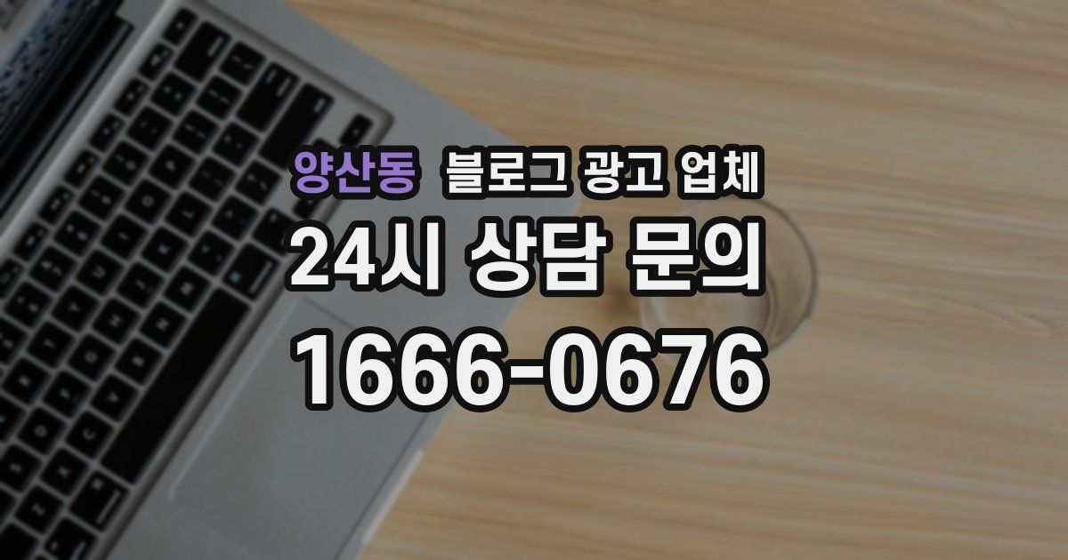 양산동 블로그 광고 업체