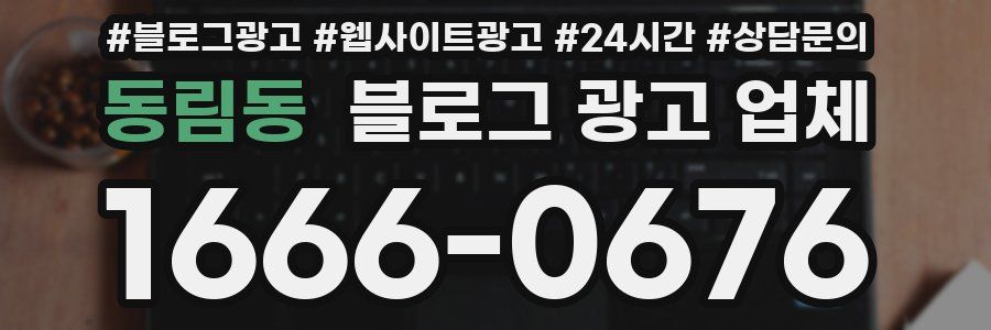 동림동 블로그 광고 업체