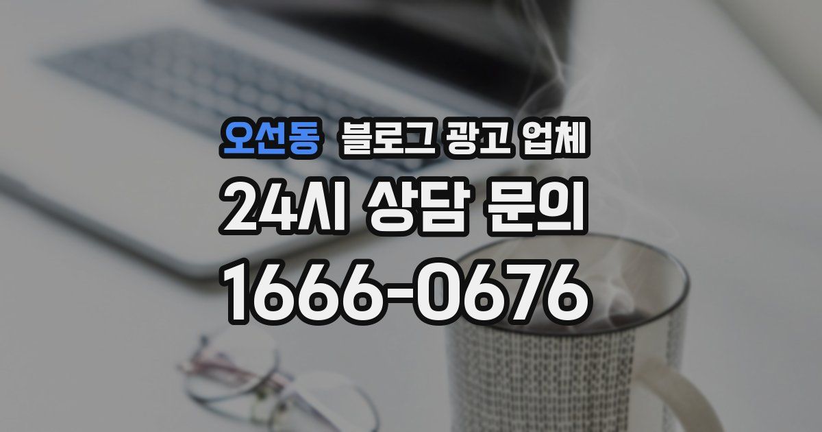 오선동 블로그 광고 업체