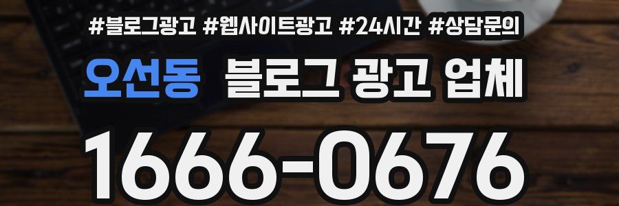 오선동 블로그 광고 업체