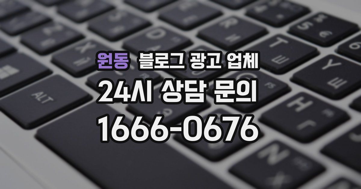 원동 블로그 광고 업체
