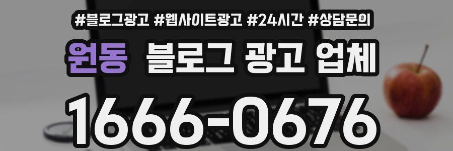원동 블로그 광고 업체