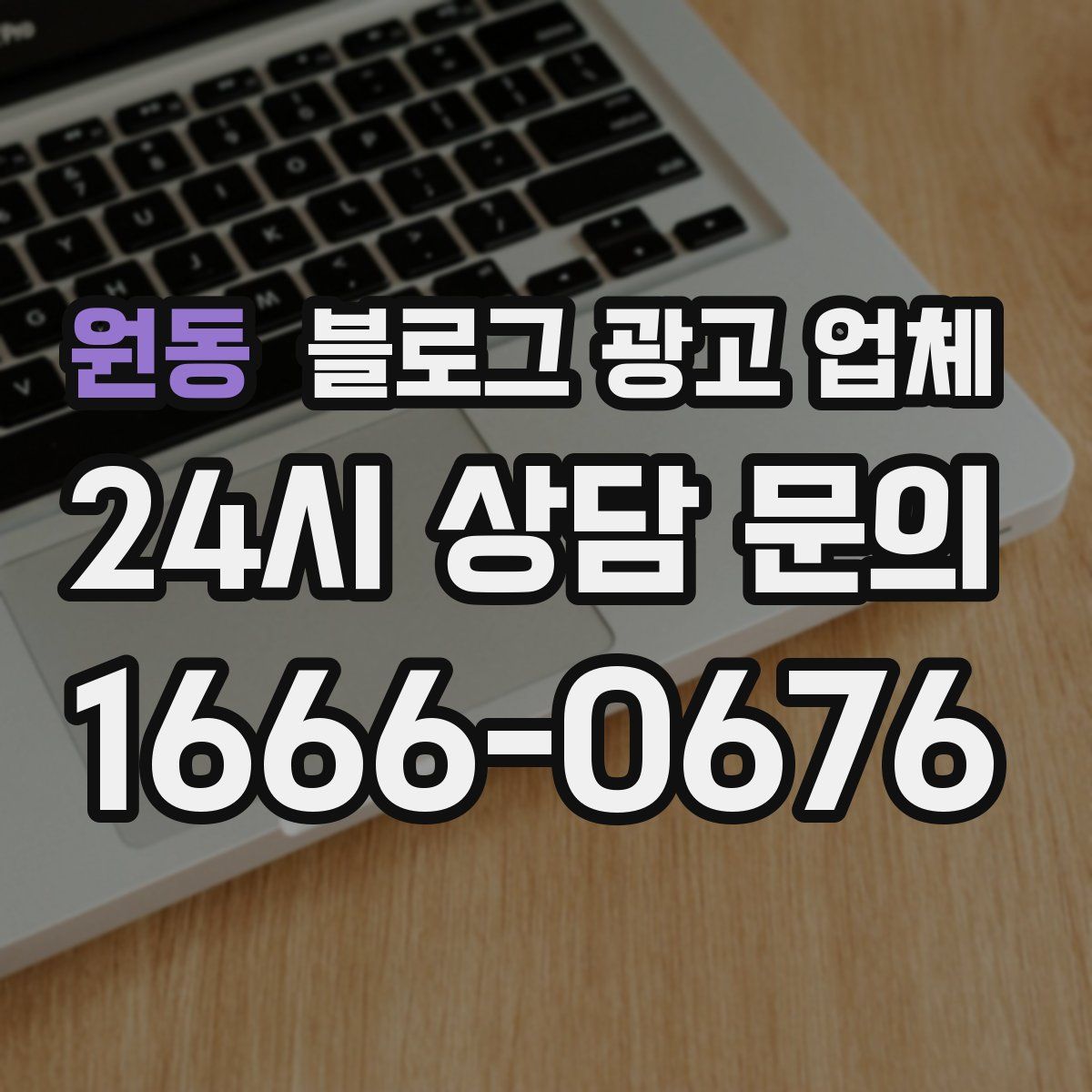 원동 블로그 광고 업체