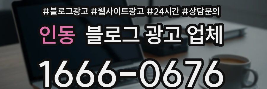 인동 블로그 광고 업체