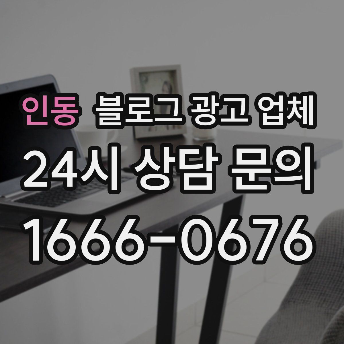 인동 블로그 광고 업체