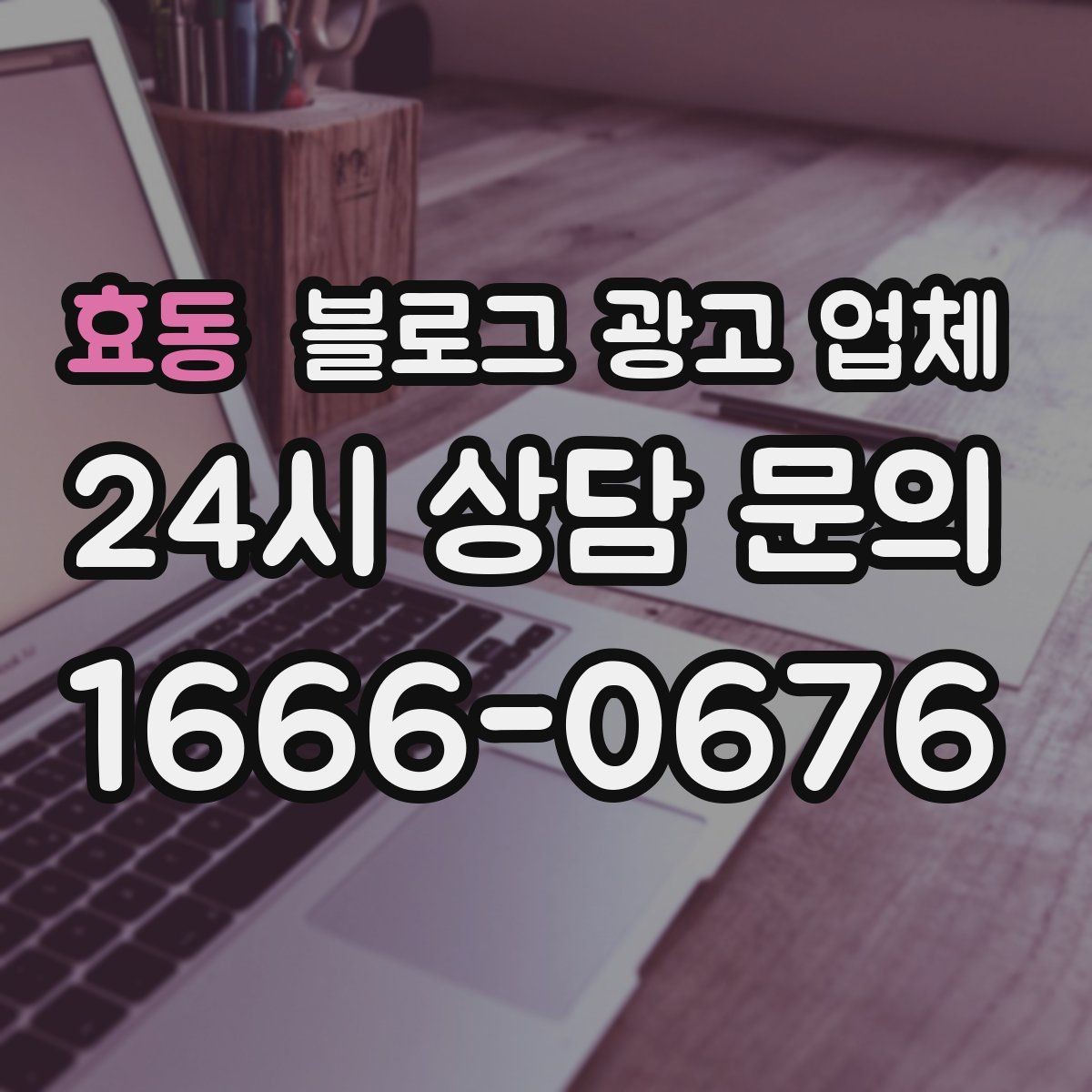 효동 블로그 광고 업체 이용 시 수정 요청은 어디까지 가능한가