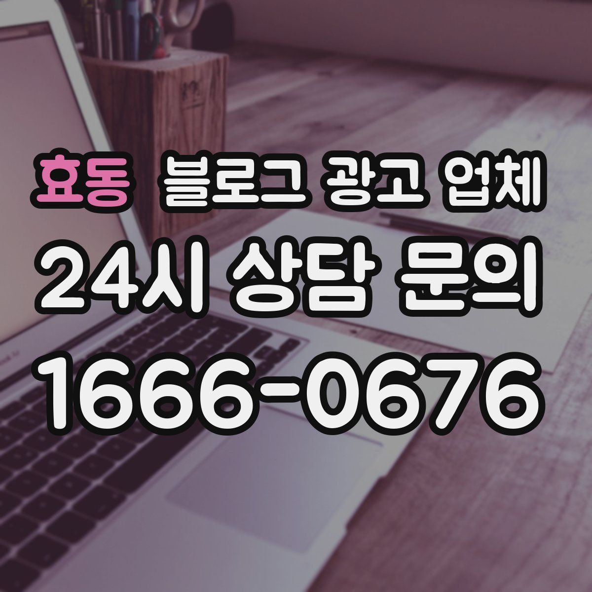 효동 블로그 광고 업체