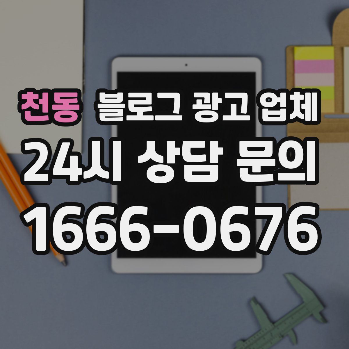 천동 블로그 광고 업체