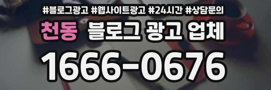 천동 블로그 광고 업체