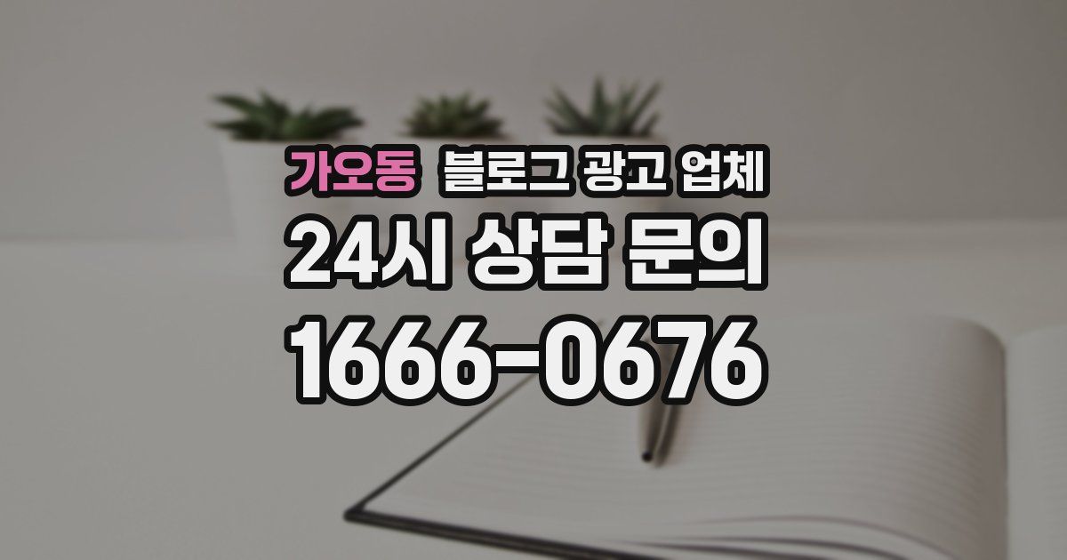 가오동 블로그 광고 업체