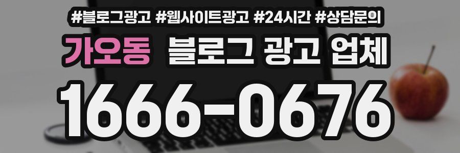 가오동 블로그 광고 업체