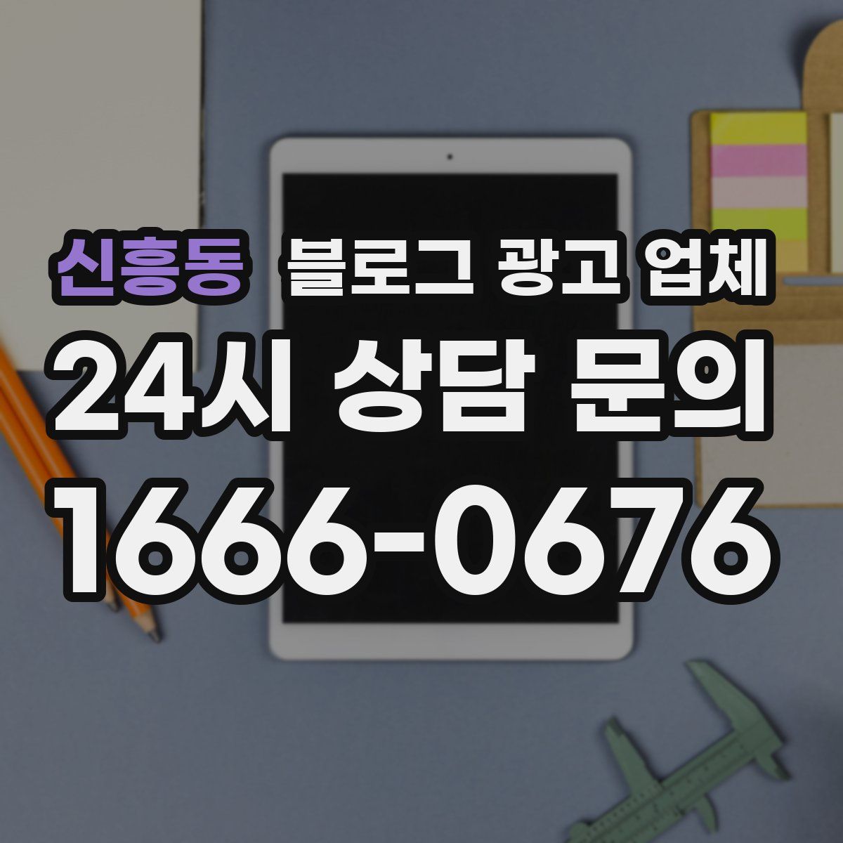 신흥동 블로그 광고 업체