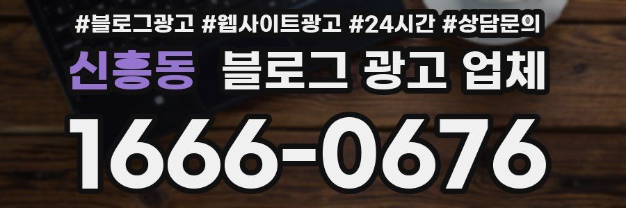 신흥동 블로그 광고 업체