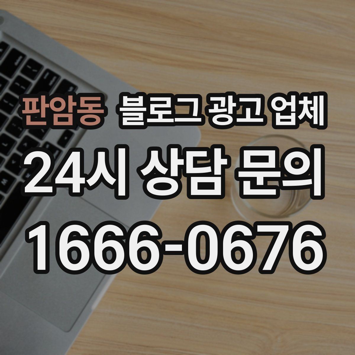 판암동 블로그 광고 업체 서비스가 맞는지 판단하는 기준