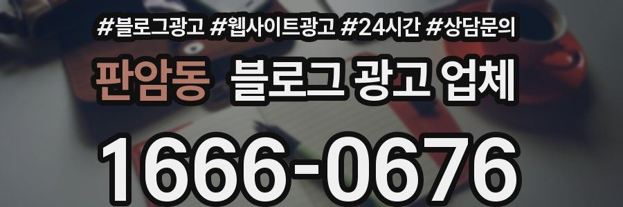 판암동 블로그 광고 업체