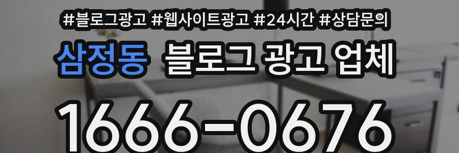 삼정동 블로그 광고 업체