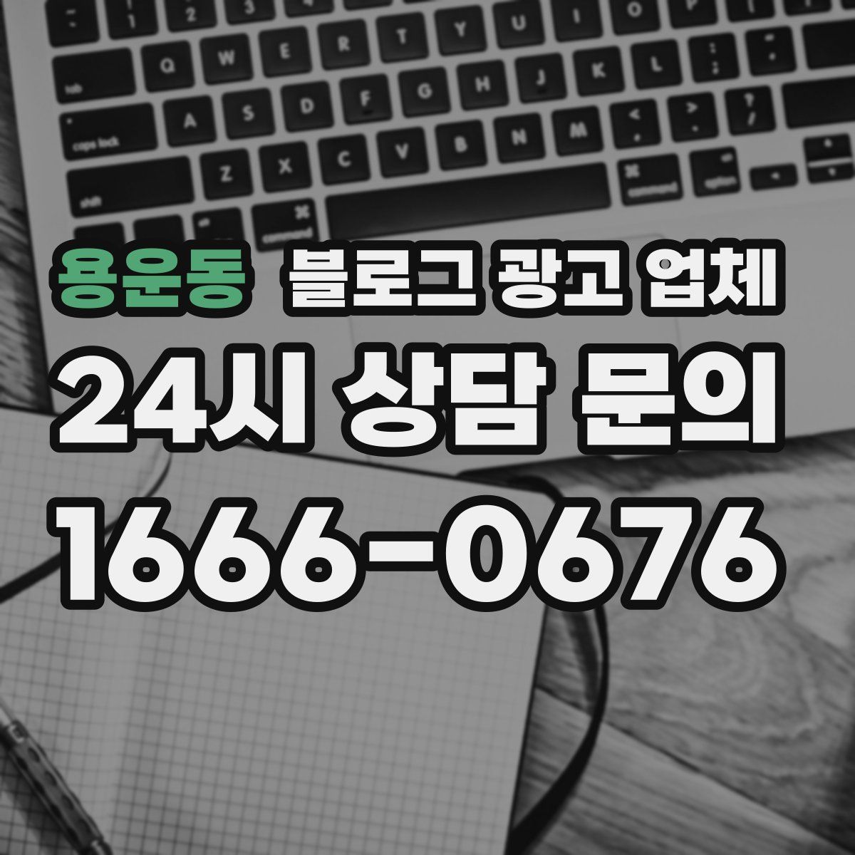 용운동 블로그 광고 업체