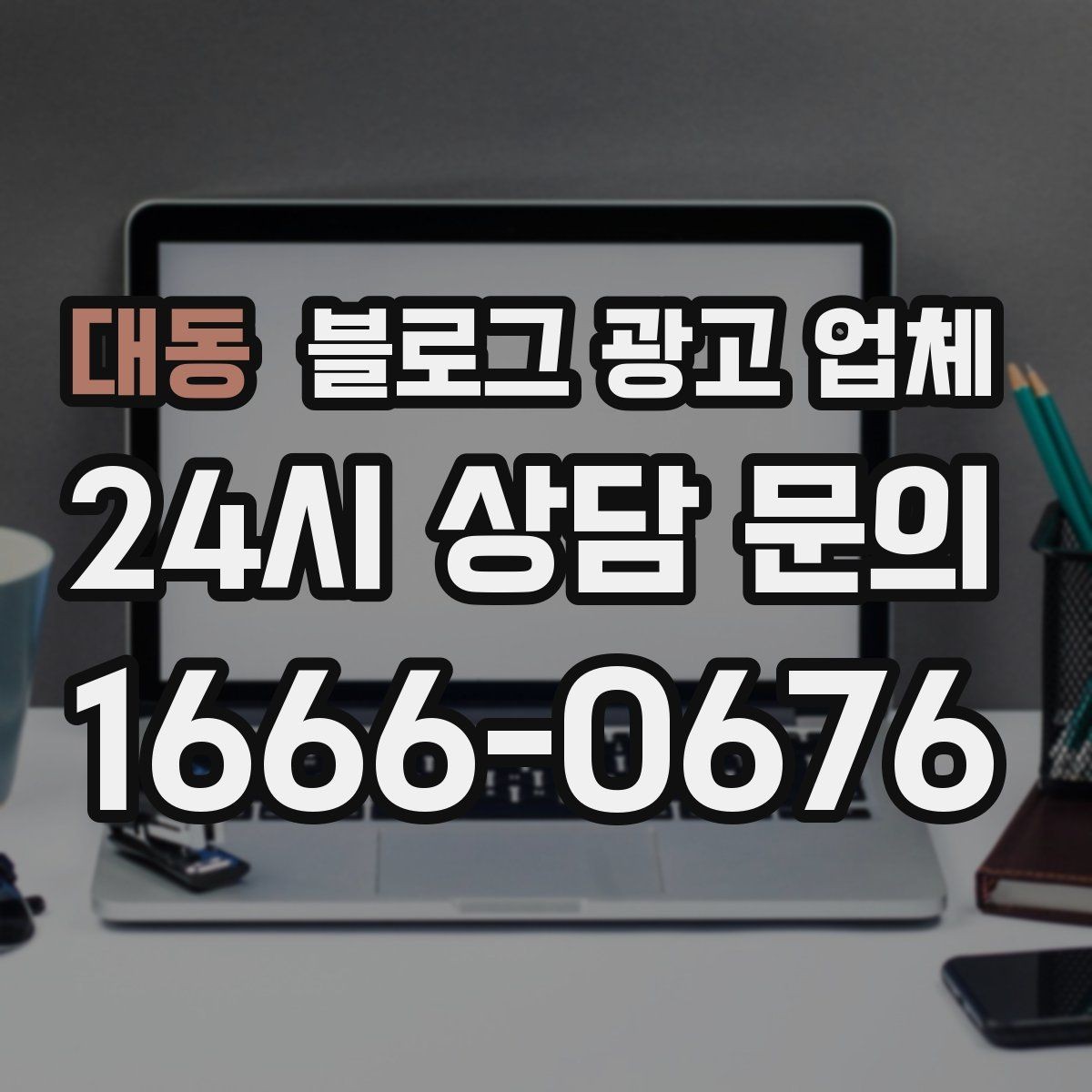 대동 블로그 광고 업체 비용은 무엇이 달라질까
