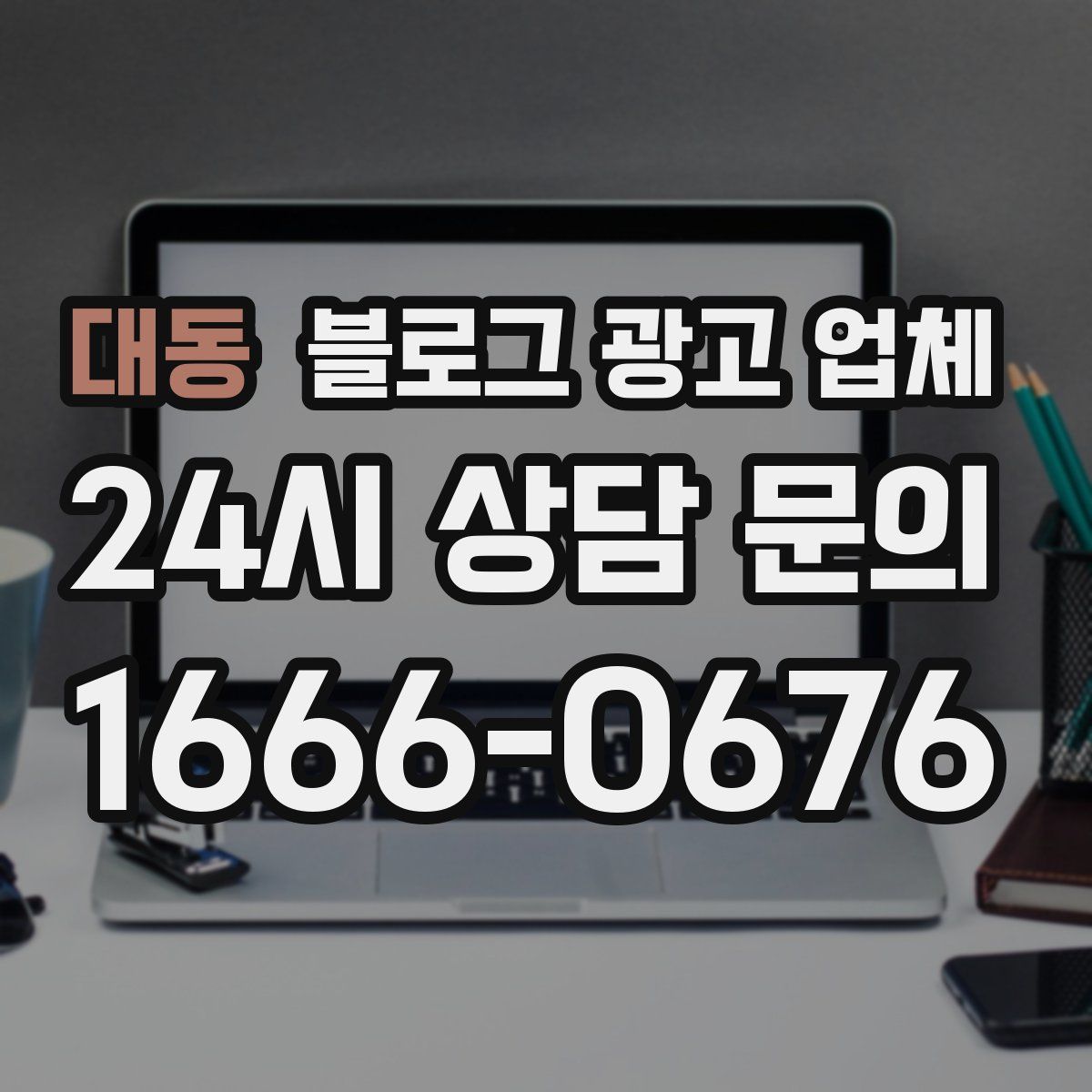 대동 블로그 광고 업체
