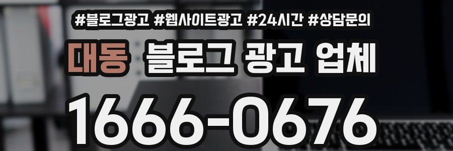 대동 블로그 광고 업체