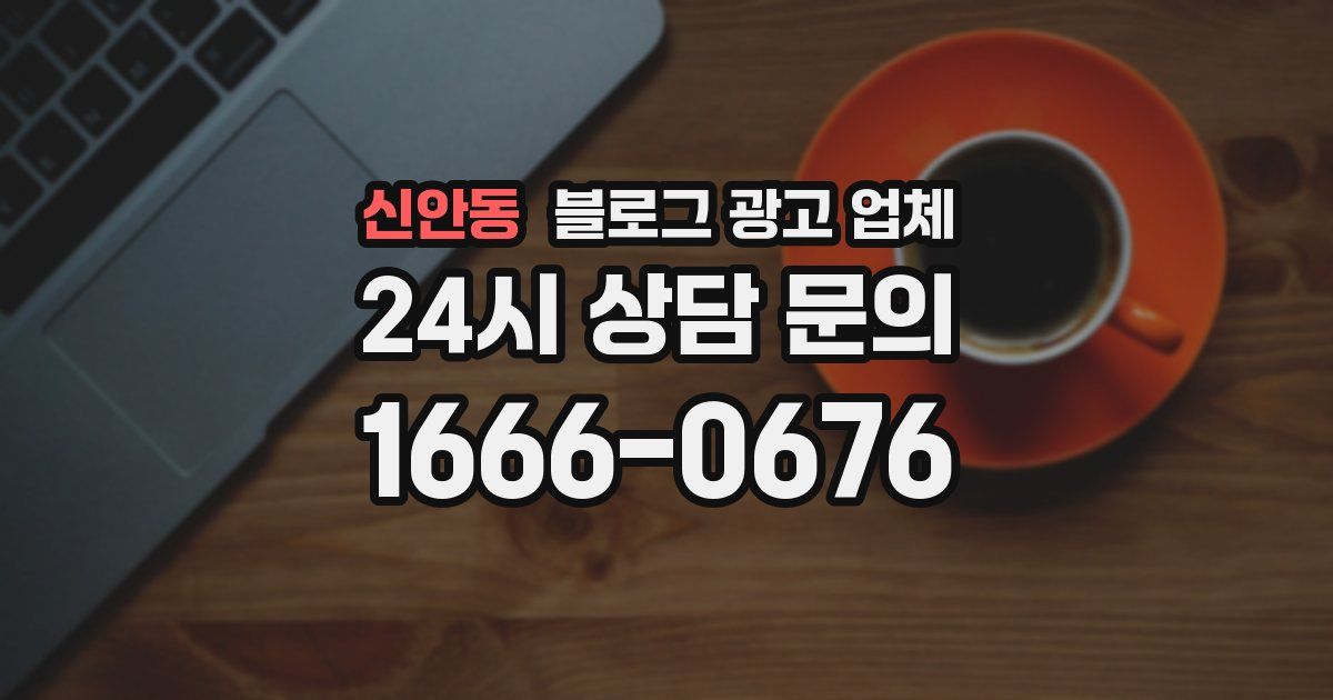 신안동 블로그 광고 업체