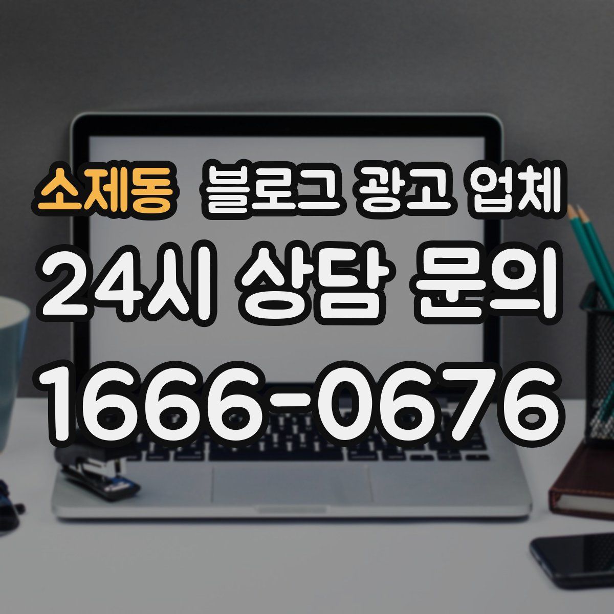 소제동 블로그 광고 업체