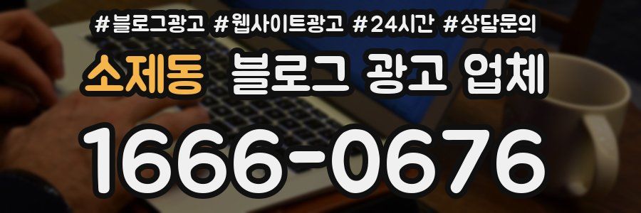 소제동 블로그 광고 업체