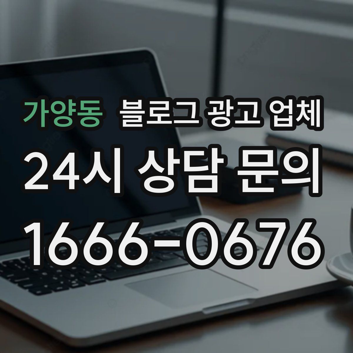 가양동 블로그 광고 업체